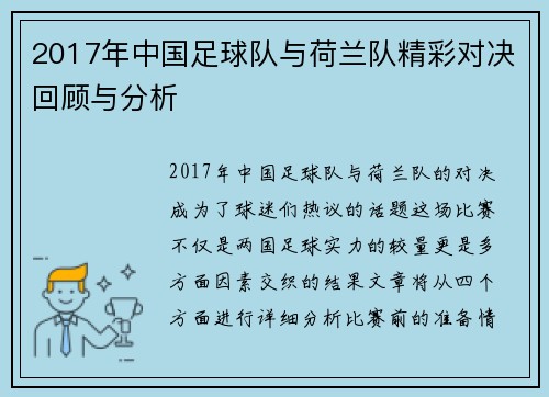 2017年中国足球队与荷兰队精彩对决回顾与分析