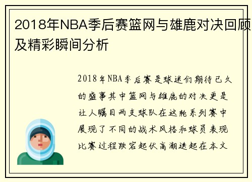 2018年NBA季后赛篮网与雄鹿对决回顾及精彩瞬间分析