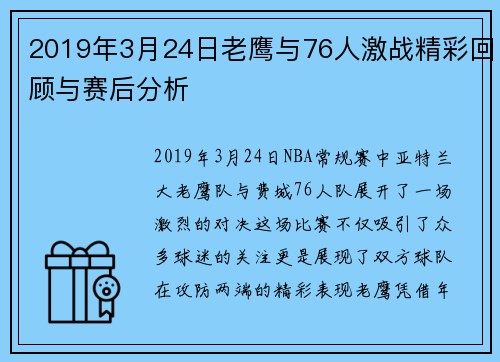 2019年3月24日老鹰与76人激战精彩回顾与赛后分析