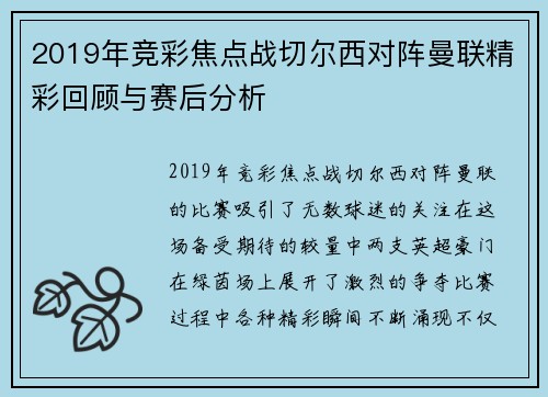 2019年竞彩焦点战切尔西对阵曼联精彩回顾与赛后分析