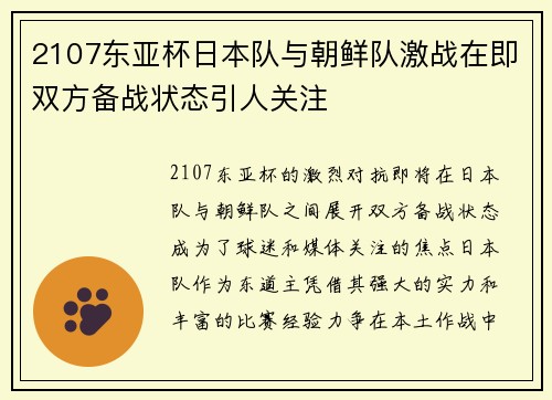 2107东亚杯日本队与朝鲜队激战在即双方备战状态引人关注