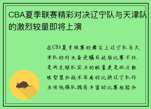 CBA夏季联赛精彩对决辽宁队与天津队的激烈较量即将上演