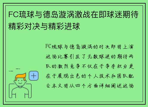FC琉球与德岛漩涡激战在即球迷期待精彩对决与精彩进球