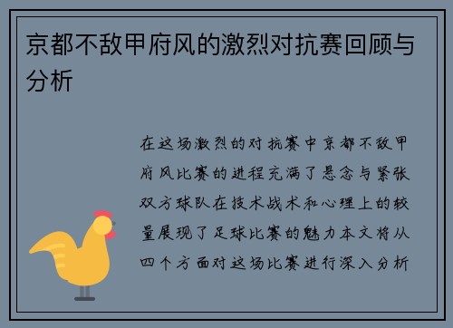 京都不敌甲府风的激烈对抗赛回顾与分析