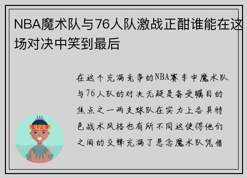 NBA魔术队与76人队激战正酣谁能在这场对决中笑到最后