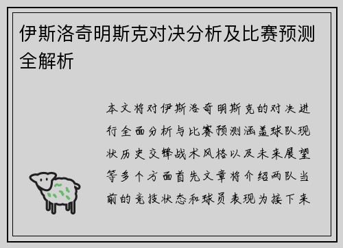 伊斯洛奇明斯克对决分析及比赛预测全解析