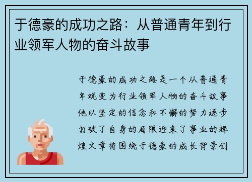 于德豪的成功之路：从普通青年到行业领军人物的奋斗故事