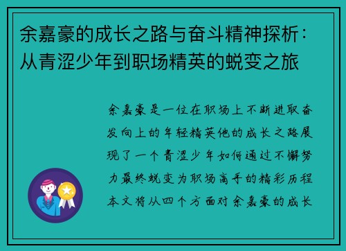 余嘉豪的成长之路与奋斗精神探析：从青涩少年到职场精英的蜕变之旅
