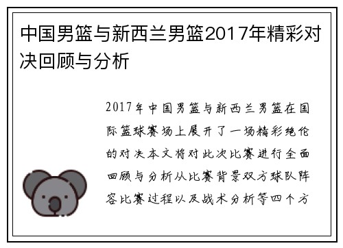中国男篮与新西兰男篮2017年精彩对决回顾与分析