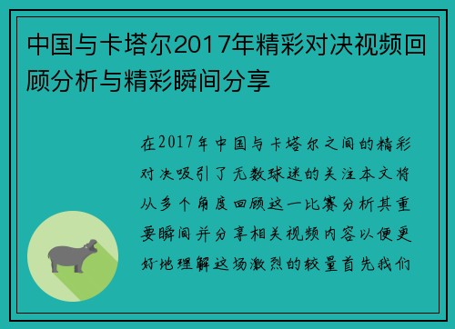 中国与卡塔尔2017年精彩对决视频回顾分析与精彩瞬间分享