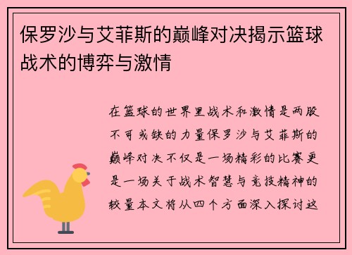 保罗沙与艾菲斯的巅峰对决揭示篮球战术的博弈与激情