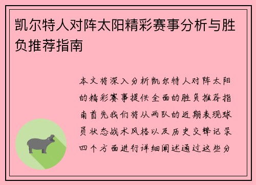 凯尔特人对阵太阳精彩赛事分析与胜负推荐指南