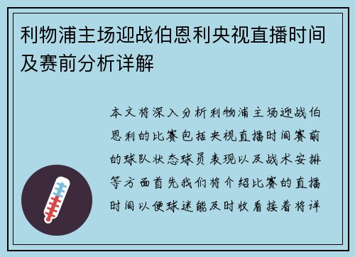 利物浦主场迎战伯恩利央视直播时间及赛前分析详解