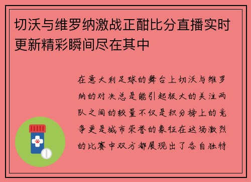 切沃与维罗纳激战正酣比分直播实时更新精彩瞬间尽在其中