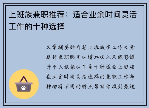 上班族兼职推荐：适合业余时间灵活工作的十种选择