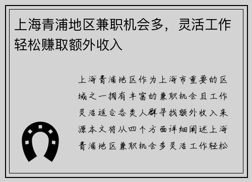 上海青浦地区兼职机会多，灵活工作轻松赚取额外收入