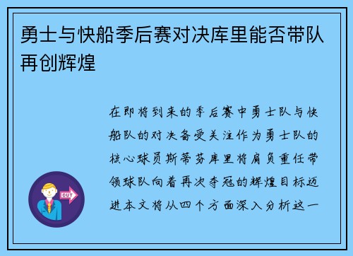勇士与快船季后赛对决库里能否带队再创辉煌