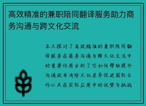 高效精准的兼职陪同翻译服务助力商务沟通与跨文化交流