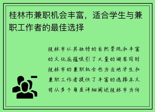 桂林市兼职机会丰富，适合学生与兼职工作者的最佳选择