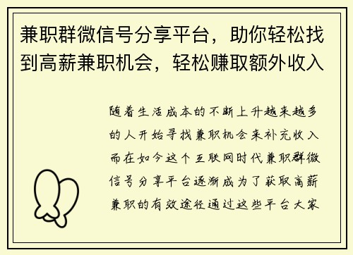 兼职群微信号分享平台，助你轻松找到高薪兼职机会，轻松赚取额外收入