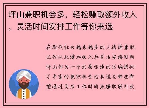 坪山兼职机会多，轻松赚取额外收入，灵活时间安排工作等你来选