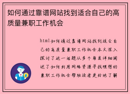 如何通过靠谱网站找到适合自己的高质量兼职工作机会