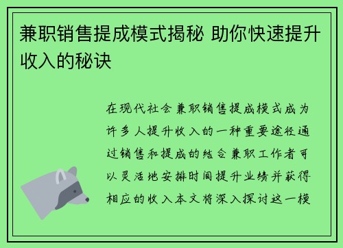兼职销售提成模式揭秘 助你快速提升收入的秘诀