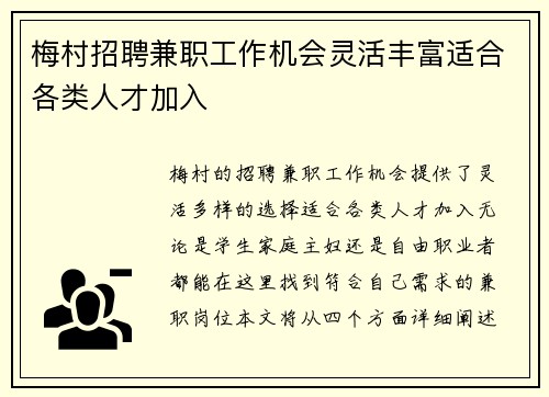 梅村招聘兼职工作机会灵活丰富适合各类人才加入