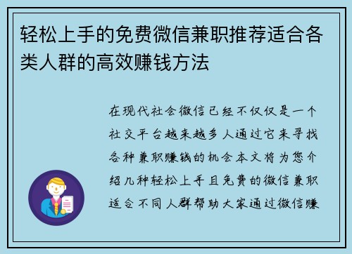 轻松上手的免费微信兼职推荐适合各类人群的高效赚钱方法