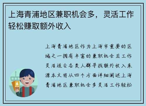 上海青浦地区兼职机会多，灵活工作轻松赚取额外收入