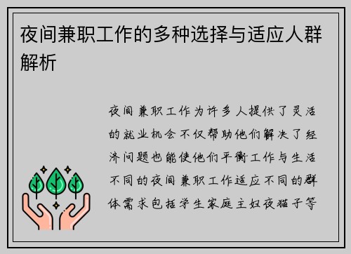 夜间兼职工作的多种选择与适应人群解析