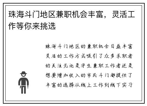 珠海斗门地区兼职机会丰富，灵活工作等你来挑选