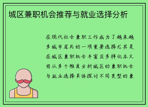 城区兼职机会推荐与就业选择分析