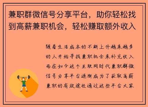 兼职群微信号分享平台，助你轻松找到高薪兼职机会，轻松赚取额外收入