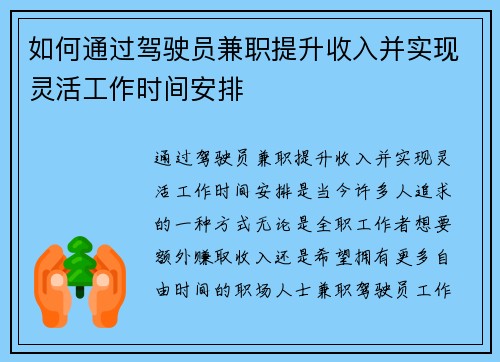 如何通过驾驶员兼职提升收入并实现灵活工作时间安排