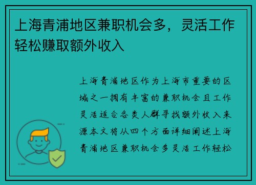 上海青浦地区兼职机会多，灵活工作轻松赚取额外收入