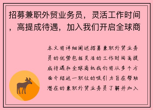 招募兼职外贸业务员，灵活工作时间，高提成待遇，加入我们开启全球商机