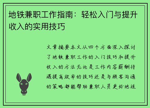 地铁兼职工作指南：轻松入门与提升收入的实用技巧
