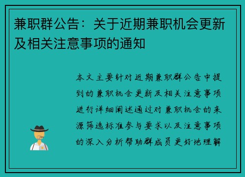 兼职群公告：关于近期兼职机会更新及相关注意事项的通知