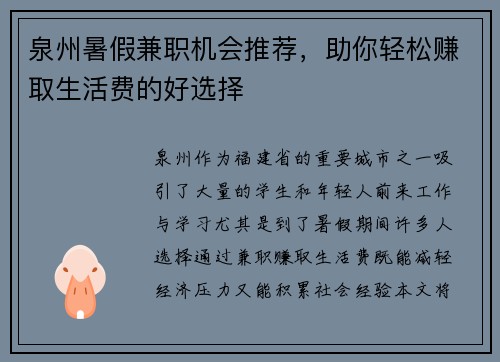 泉州暑假兼职机会推荐，助你轻松赚取生活费的好选择