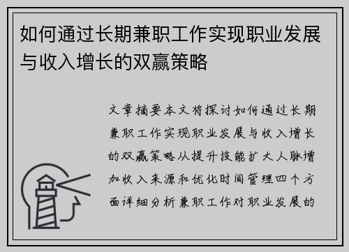 如何通过长期兼职工作实现职业发展与收入增长的双赢策略