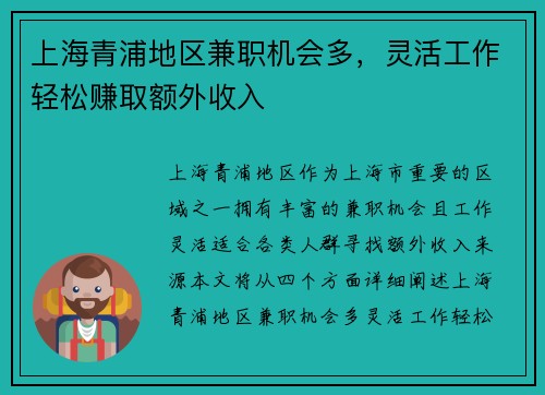 上海青浦地区兼职机会多，灵活工作轻松赚取额外收入