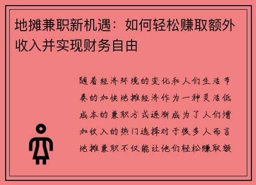 地摊兼职新机遇：如何轻松赚取额外收入并实现财务自由