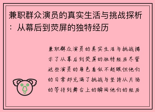 兼职群众演员的真实生活与挑战探析：从幕后到荧屏的独特经历