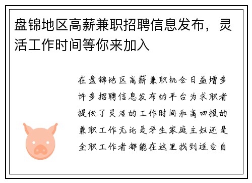 盘锦地区高薪兼职招聘信息发布，灵活工作时间等你来加入