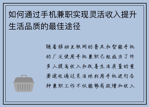 如何通过手机兼职实现灵活收入提升生活品质的最佳途径