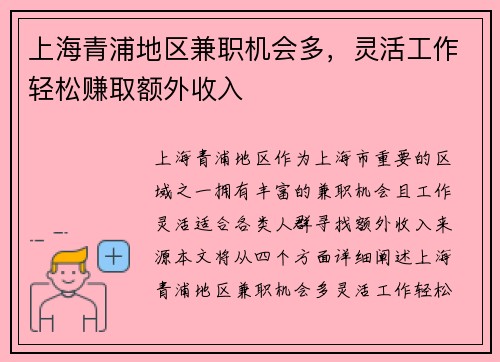 上海青浦地区兼职机会多，灵活工作轻松赚取额外收入