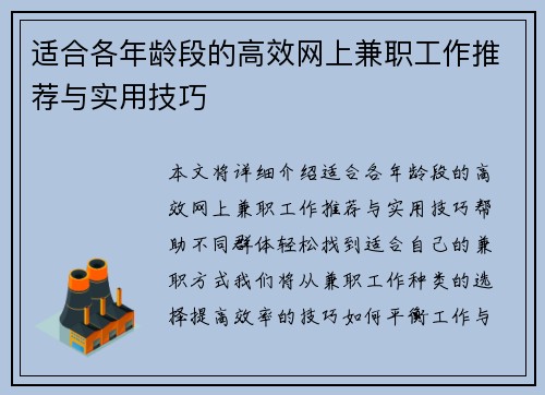 适合各年龄段的高效网上兼职工作推荐与实用技巧
