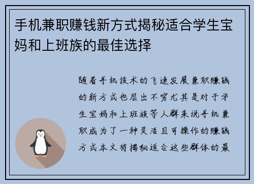 手机兼职赚钱新方式揭秘适合学生宝妈和上班族的最佳选择