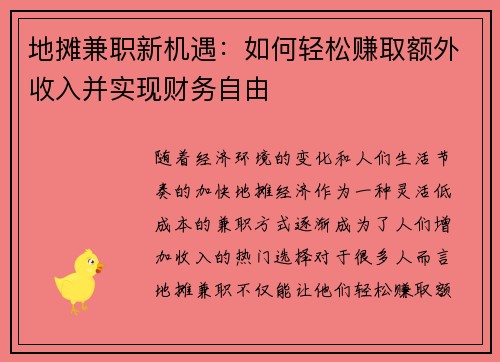 地摊兼职新机遇：如何轻松赚取额外收入并实现财务自由